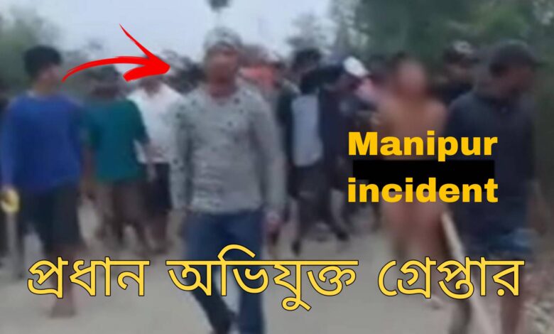 Manipur Violence : মণিপুরে মহিলাদের নগ্ন প্যারেডের ভিডিও ভাইরাল, কঠোর ব্যবস্থা নিল সরকার, প্রধান অভিযুক্ত গ্রেপ্তার 1 Manipur Violence news