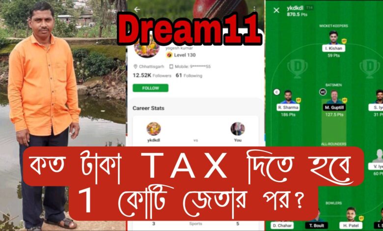 DREAM 11-এ ১ কোটি জেতার পর সরকারকে কত Tax দিতে হয়? বাকি কত টাকা হাতে পাবেন? 1 dream 11 win ammount tax details