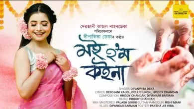 Moi Hom Koina Lyrics - Dipanwita Deka 7 Moi Hom Koina Lyrics Dipanwita Deka