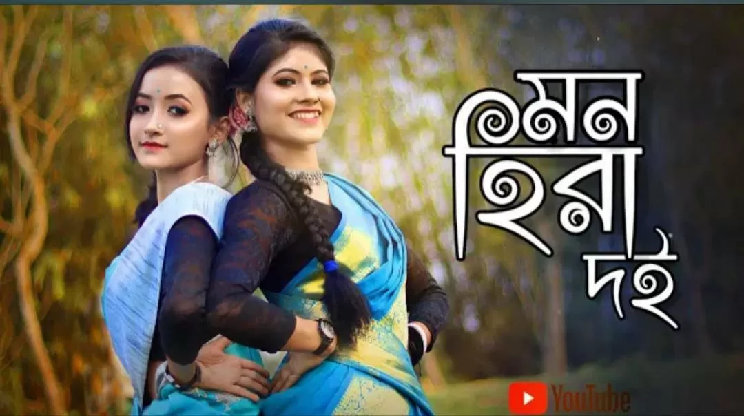 Dance Video: অসমীয়া গানে প্রকৃতির মাঝে নৃত্য পরিবেশন দুই যুবতীর, রইল ভিডিও 1 Assamese Dance Video