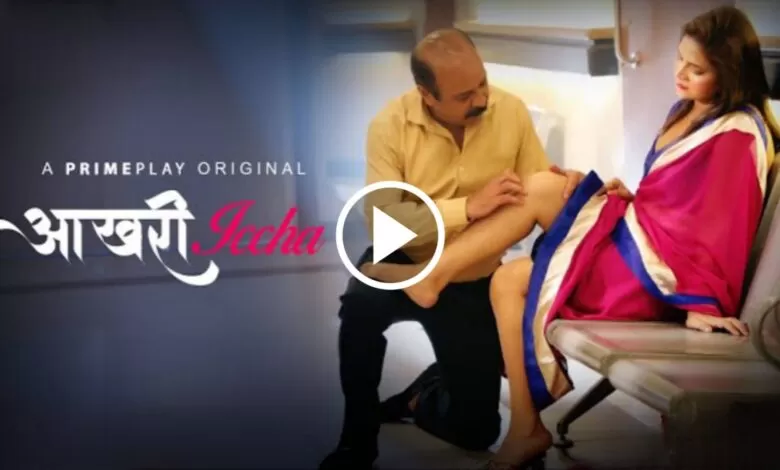 PrimePlay web series : ইন্টারনেটের সবথেকে হটেস্ট ওয়েব সিরিজ, হাসপাতালে রোগীর সব ইচ্ছা পূরণ করলেন সুন্দরী ডক্টর 1 akhri khwahish web series on prime Play app