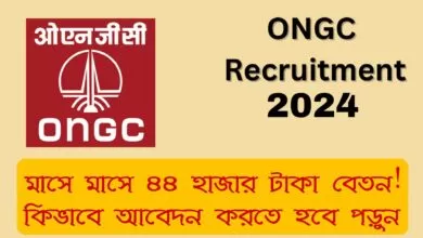 ONGC requirement 2024 : মাসে মাসে ৪৪ হাজার টাকা বেতন! কিভাবে আবেদন করতে হবে পড়ুন 1 ONGC requirement 2024