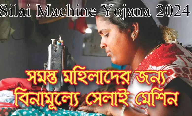 Silai Machine Yojana 2024
