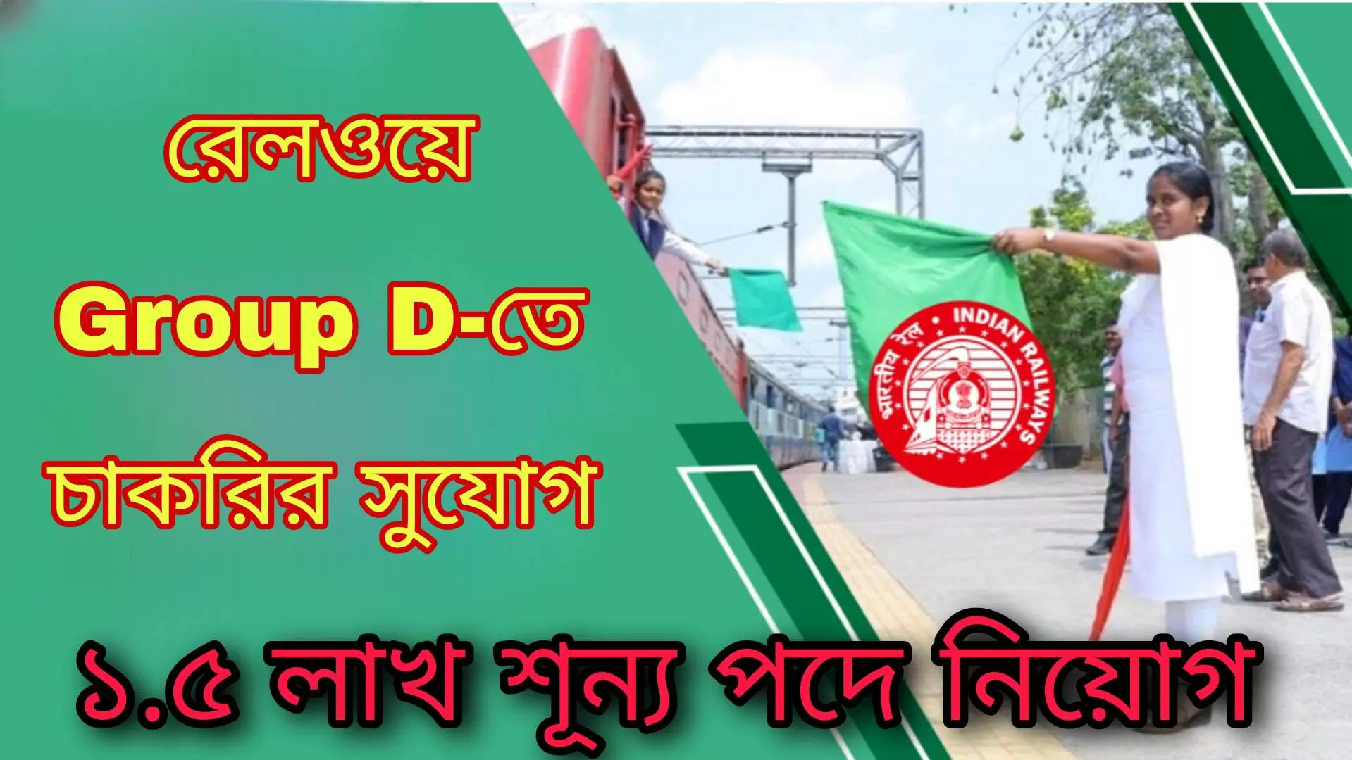 Railway Recruitment - রেলওয়ে Group D-তে চাকরির সুযোগ! ১.৫ লাখ শূন্য পদে নিয়োগ 16 Railway Recruitment Group D