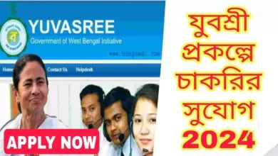 Yuvashree Prakalpa 2024 : যুবশ্রী প্রকল্প চাকরি নিয়োগের নতুন চাকরির বিজ্ঞপ্তি 11 Yuvashree Prakalpa 2024