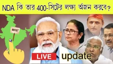 Election Results 2024 : NDA কি তার 400-সিটের লক্ষ্য অর্জন করবে নাকি এক্সিট পোলকে ভুল প্রমাণ করবে? 15 Election Results 2024